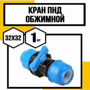 Кран ПНД обжимной 32х32