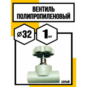 Вентиль полипропиленовый d32 серый Вентиль полипропиленовый d32 серый