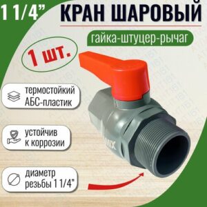 Кран шаровый 1 1/4" ГШР НАР/внутр резьба из АБС - из термостойкого пластика ABC термостойкого пластика ABC