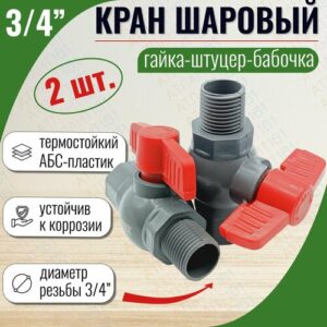 Кран шаровый пластик, резьбовой 3/4" внутренняя/наружная резьба из термостойкого пластика ABC