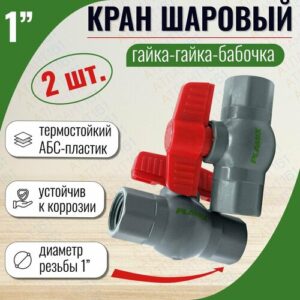 Кран шаровый 1" ГГБ внутр/внутр резьба из АБС - из термостойкого пластика ABC(2шт в коплекте)