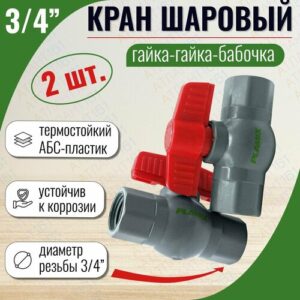 Кран шаровый пластик ГГБ 3/4" внутр/внутр резьба из термостойкого пластика ABC (2шт в комплекте)
