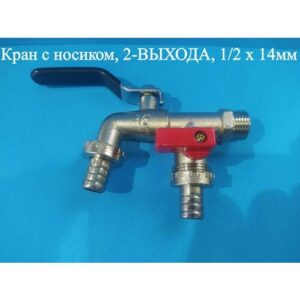 Кран с носиком, 2-ВЫХОДА, 1/2 х 14мм ZOLL