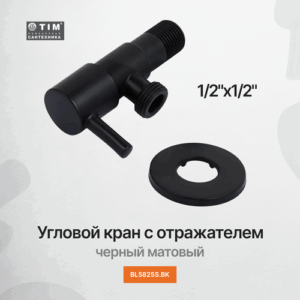 Угловой кран с отражателем черный матовый 1/2"х1/2" TIM BL5825S. BK