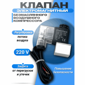 Электромагнитный клапан безмасляного воздушного компрессора 220B. Электромагнитный клапан безмасляного воздушного компрессора 220B.