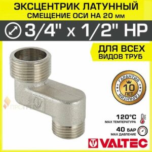 Эксцентрик латунный 3/4" х 1/2" НР х 20 мм (смещение оси) VALTEC / Резьбовой телескопический переходник для изменения осевого подключения трубопровода, арматуры, коллекторов, VTr.095. N.0504020 Эксцентрик латунный 3/4" х 1/2" НР х 20 мм (смещение оси) VALTEC / Резьбовой телескопический переходник для изменения осевого подключения трубопровода, арматуры, коллекторов, VTr.095. N.0504020