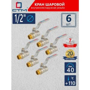 Кран шаровый для воды 1/2" гайка-штуцер рычаг (6 шт)
