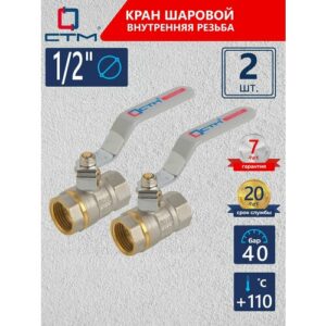 Кран шаровый для воды 1/2" СTM стандарт внутренняя резьба ручка-рычаг (2 шт)