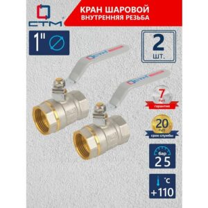 Кран шаровый для воды 1" СTM стандарт внутренняя резьба ручка-рычаг (2 шт)