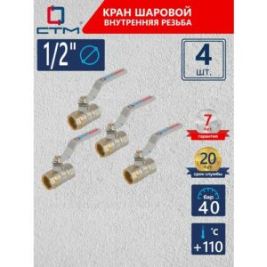 Кран шаровый для воды 1/2" СTM стандарт внутренняя резьба ручка-рычаг (4 шт)