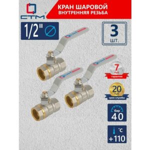 Кран шаровый для воды 1/2" СTM стандарт внутренняя резьба ручка-рычаг (3 шт)