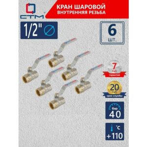 Кран шаровый для воды 1/2" СTM стандарт внутренняя резьба ручка-рычаг (6 шт)