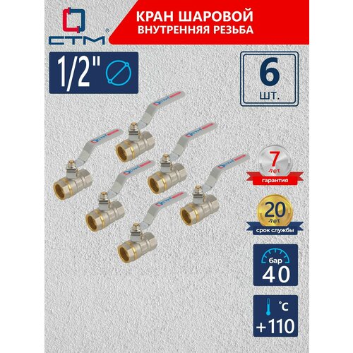 Кран шаровый для воды 1/2" СTM стандарт внутренняя резьба ручка-рычаг (6 шт) Кран шаровый для воды 1/2" СTM стандарт внутренняя резьба ручка-рычаг (6 шт)