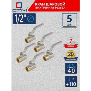 Кран шаровый для воды 1/2" СTM стандарт внутренняя резьба ручка-рычаг (5 шт)