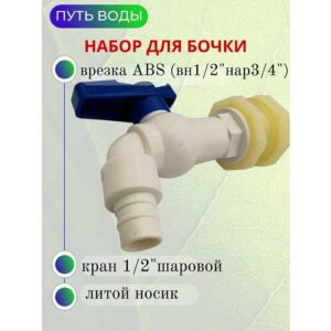 Кран пластиковый шаровый "Тупик" с врезкой для куба - 1/2", носик литой