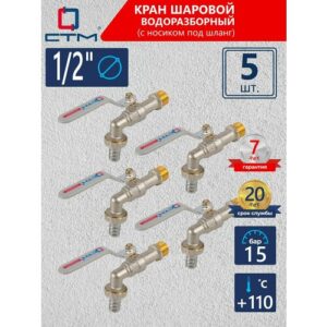 Кран шаровый СTM стандарт 1/2" водоразборный рычаг (5 шт)