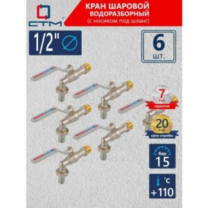 Кран шаровый СTM стандарт 1/2" водоразборный рычаг (6 шт)