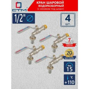 Кран шаровый СTM стандарт 1/2" водоразборный рычаг (4 шт)