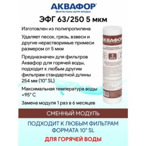 ЭФГ 63/250 5 мкм PP5 картридж 10SL для горячей воды Аквафор ЭФГ 63/250 5 мкм PP5 картридж 10SL для горячей воды Аквафор