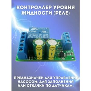 Автоматический контроллер уровня жидкости PowerNest с реле 10А, LC25A01