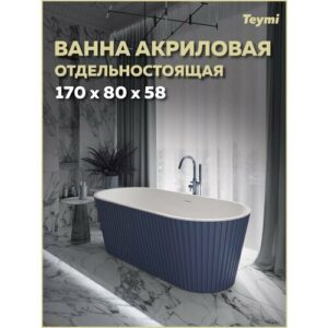Ванна акриловая 170x80 отдельностоящая Teymi Kati синяя матовая T130114