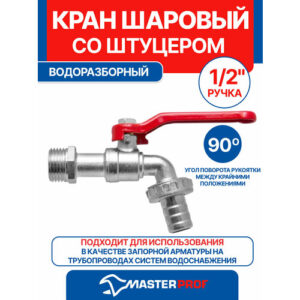 Кран шаровый водоразборный со штуцером 1/2" ручка