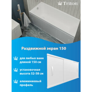 Экран под ванну раздвижной 150 см, белый, Triton