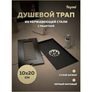 Трап для душа с сухим затвором вертикальный выпуск Teymi Helmi 10х20 c решеткой черный T90324