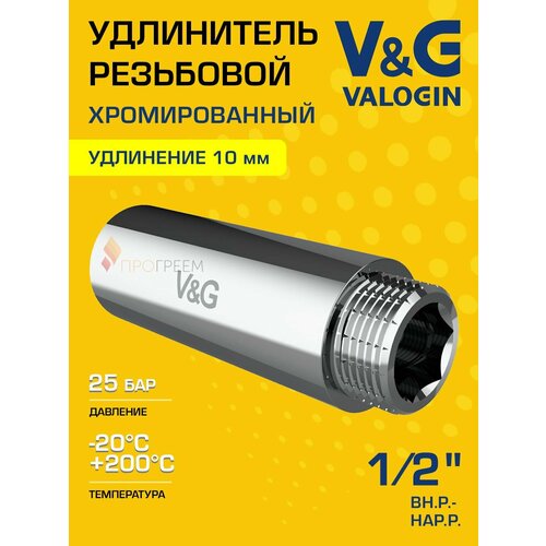 Удлинитель 1/2" ВР-НР х 10 мм V&G VALOGIN хромированный сантехнический / Латунный резьбовой фитинг для удлинения соединений труб ДУ15 в системе отопления и водоснабжения, арт. VG-210101 Удлинитель 1/2" ВР-НР х 10 мм V&G VALOGIN хромированный сантехнический / Латунный резьбовой фитинг для удлинения соединений труб ДУ15 в системе отопления и водоснабжения, арт. VG-210101