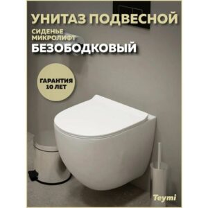 Унитаз подвесной безободковый с быстросъемным сиденьем микролифт Teymi Lina Media T40105