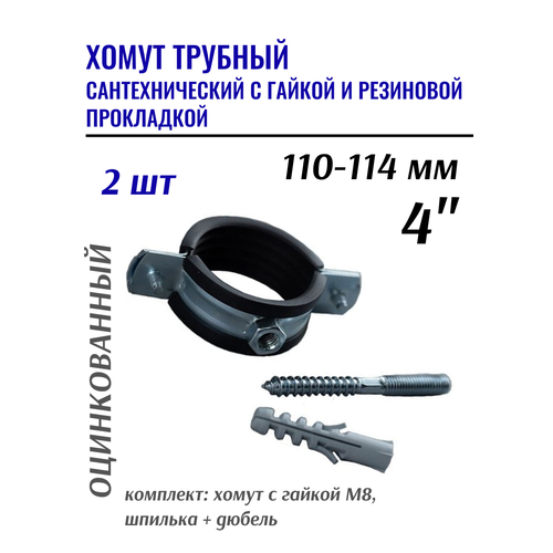 Трубный хомут, сантехнический 4" (110-114мм), с гайкой М10, резиновой прокладкой, в комплекте 2 шт Трубный хомут, сантехнический 4" (110-114мм), с гайкой М10, резиновой прокладкой, в комплекте 2 шт
