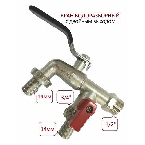 Кран водоразборный н. р.1/2" на два выхода 3/4"+ штуцеры с ёлочкой 14мм. Кран водоразборный н. р.1/2" на два выхода 3/4"+ штуцеры с ёлочкой 14мм.
