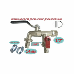 Кран с носиком 2-выхода 1/2" водоразборный в комплекте с хомутами