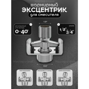 Эксцентрик регулируемый, угловой, шарнирный для подключения смесителя - 2 шт Эксцентрик регулируемый, угловой, шарнирный для подключения смесителя - 2 шт