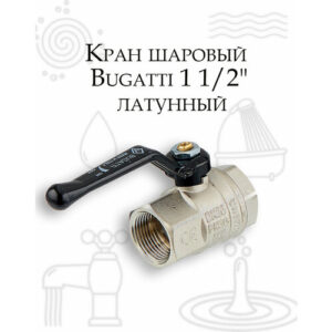 Кран шаровый Bugatti 1 1/2", латунный корпус, полнопроходной, ручка-рычаг