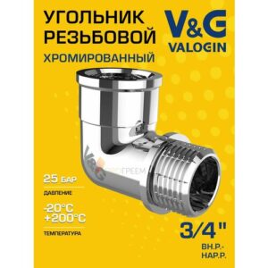 Угольник 90 гр. 3/4" вн. р.-нар. р. V&G VALOGIN, хромированная латунь / Фитинг угловой ДУ 20 с наружной и внутренней резьбой для монтажа труб, арматуры в системе отопления, ХВС и ГВС, VG-201402