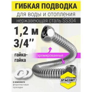 Гибкая подводка для воды 3/4", 1,2 м. Для отопления, унитаза, бойлера из нержавеющей стали SS304 STACORT NT-3/4"-1200 Г-Г (хром, гайка-гайка, 1200 мм)
