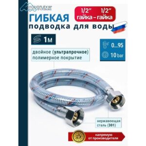 Гибкая подводка для воды 1/2" 100см гайка-гайка MONOFLEX Оптима, длина 1м , 1шт/уп