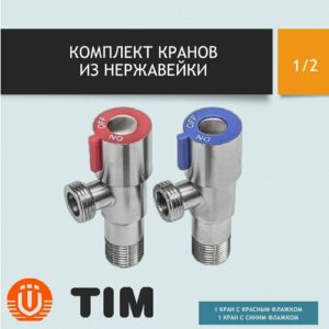 Кран смесителя шаровый 1/2"х1/2" НН угловой TIM