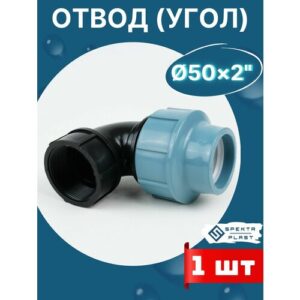 Отвод (угол) ПНД 50х2 внутренняя резьба итал (завод SPEKTR) 1шт.