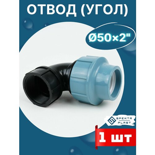 Отвод (угол) ПНД 50х2 внутренняя резьба итал (завод SPEKTR) 1шт. Отвод (угол) ПНД 50х2 внутренняя резьба итал (завод SPEKTR) 1шт.
