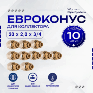 Фитинг коллекторный 10 шт. 20х2,0 мм 3/4" Евроконус для трубы PEX (сшитый полиэтилен)