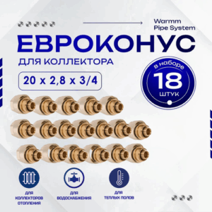 Фитинг коллекторный 18 шт. 20х2,8 мм 3/4" Евроконус для трубы PEX (сшитый полиэтилен)