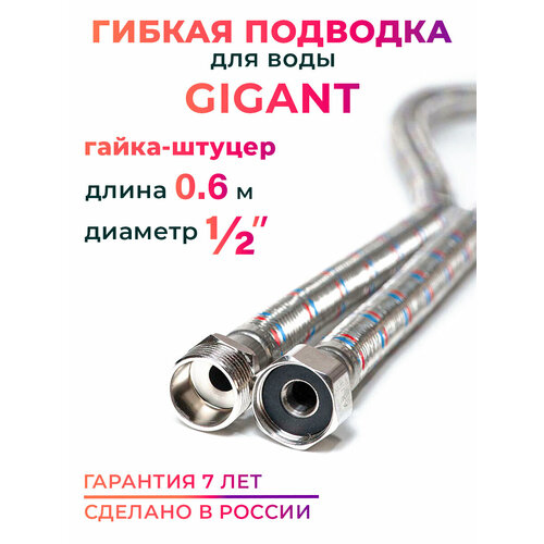 Гибкая подводка для воды гигант 1/2" гайка-штуцер 60 cм MK Plast Гибкая подводка для воды гигант 1/2" гайка-штуцер 60 cм MK Plast