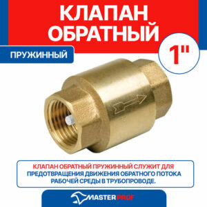 Клапан обратный 1", MP-У