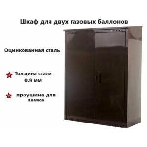 Шкаф на 2 газовых баллона 50л разборный Петромаш , коричневый Шкаф на 2 газовых баллона 50л разборный Петромаш , коричневый