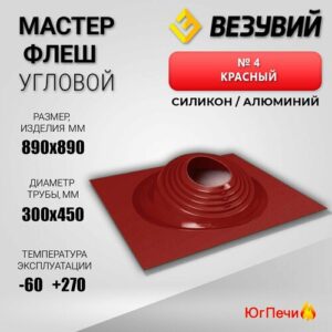 Мастер-флеш "везувий" № 4 (д.300-450мм, 890х890мм) угл, силикон, Красный