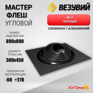 Мастер-флеш "везувий" № 4 (д.300-450мм, 890х890мм) угл, силикон, Черный