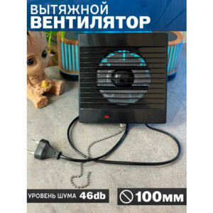 Вытяжной вентилятор, вытяжка 100мм