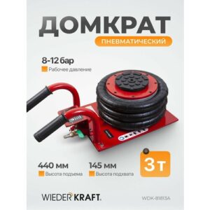 Пневматический домкрат WIEDERKRAFT 3т 150-400mm WDK-81813A Пневматический домкрат WIEDERKRAFT 3т 150-400mm WDK-81813A